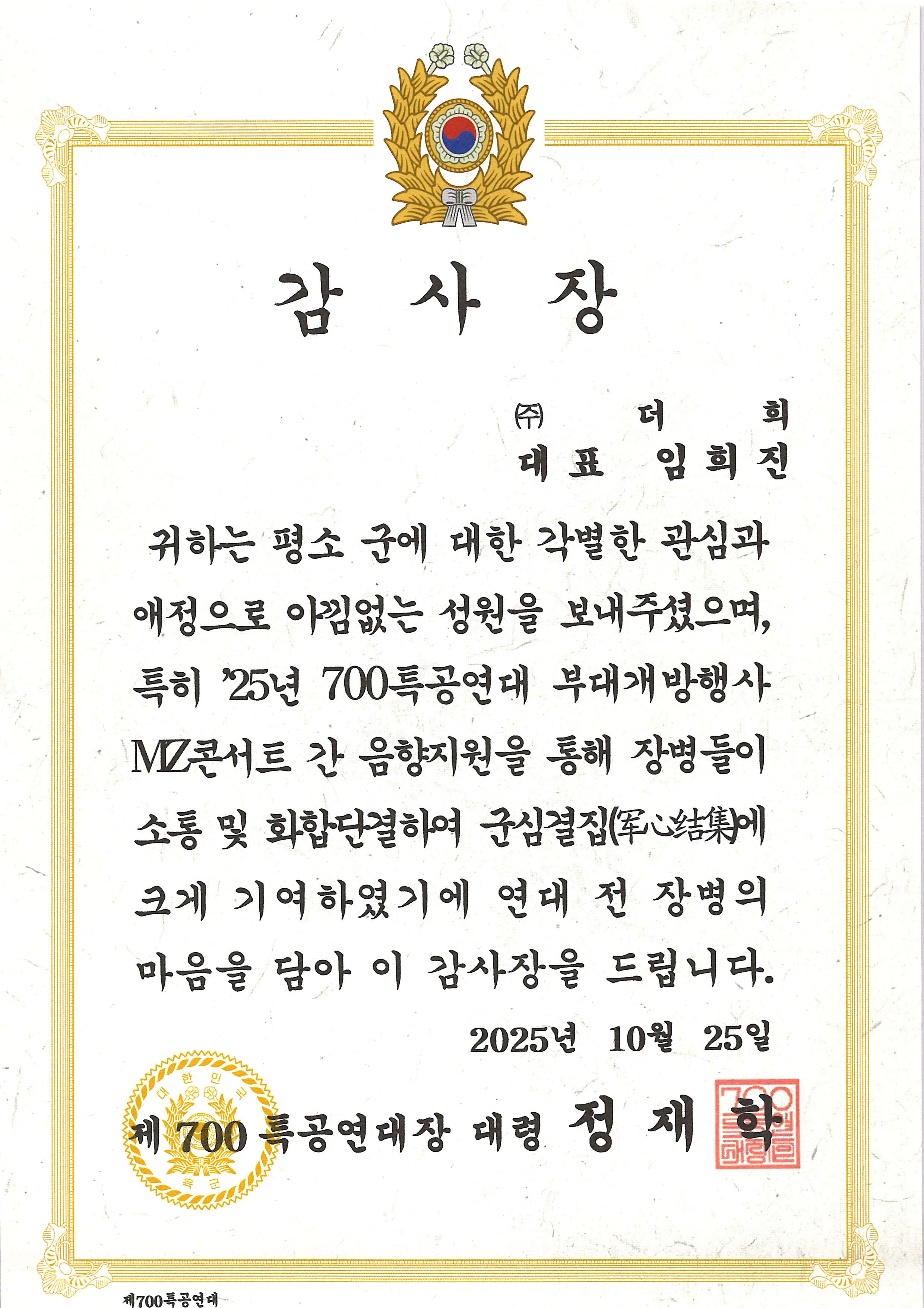 감사장 - 제700특공연대