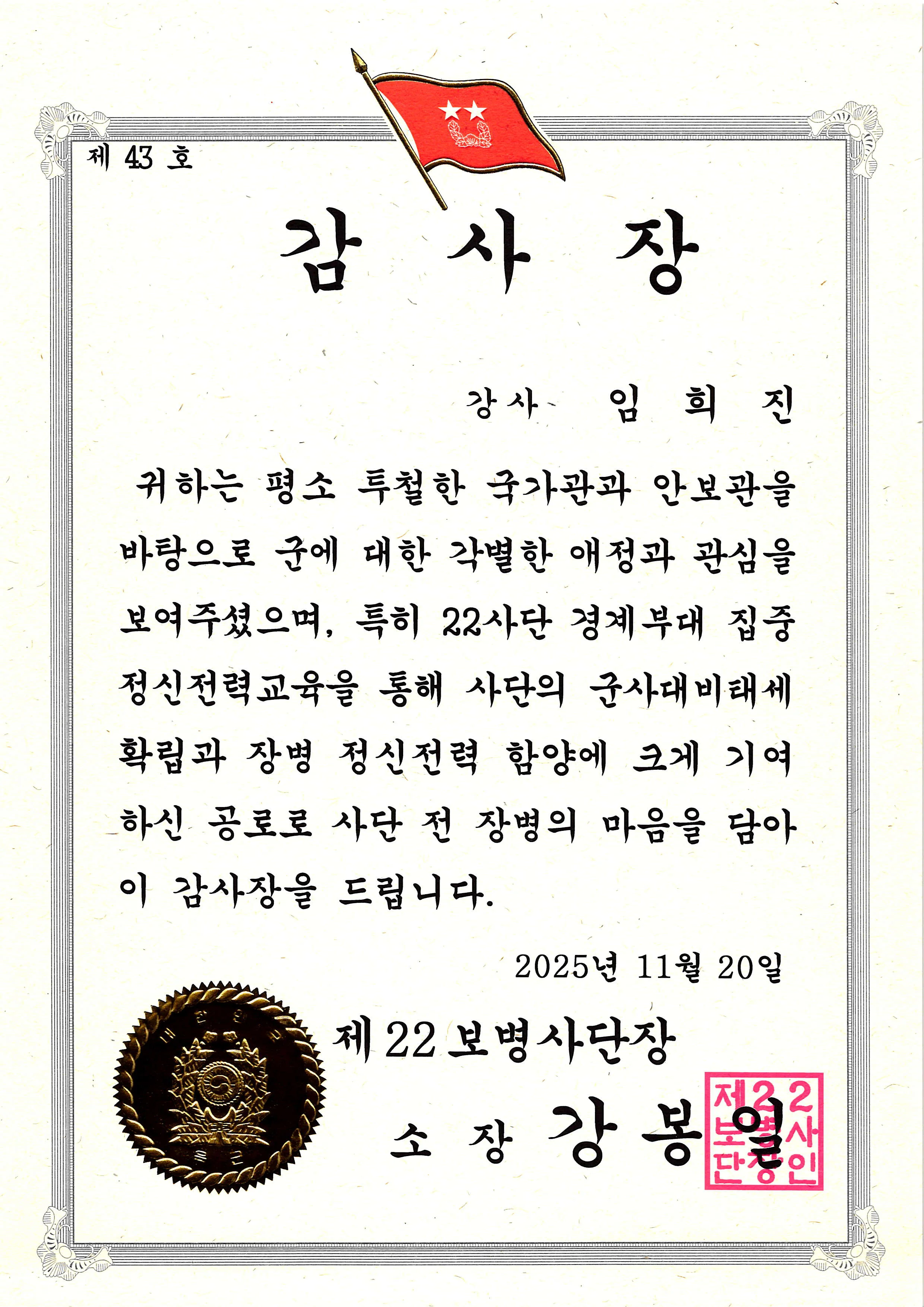 감사장 - 제22보병사단
