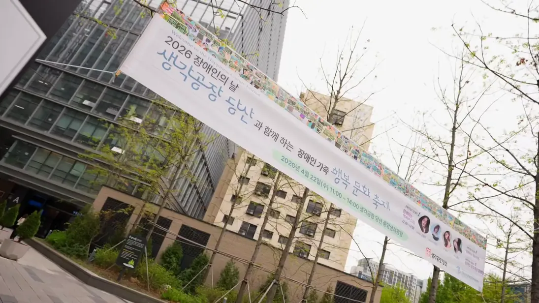 2026 장애인의날 기념 문화행사
